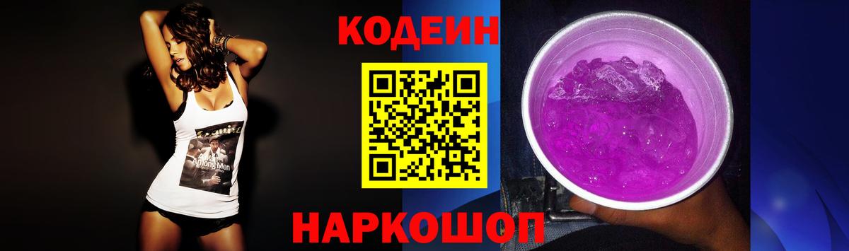 Кодеиновый сироп Lean Purple Drank Елизово
